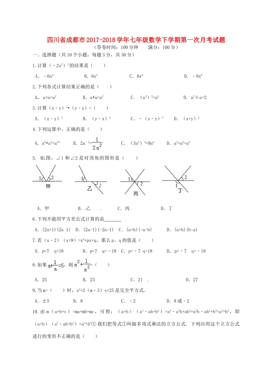 四川省成都市七年级数学下学期第一次月考试卷 新人教版_第1页