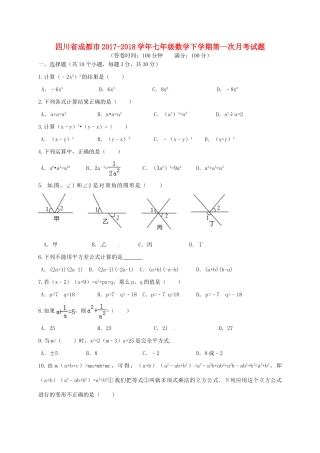 四川省成都市七年级数学下学期第一次月考试卷 新人教版