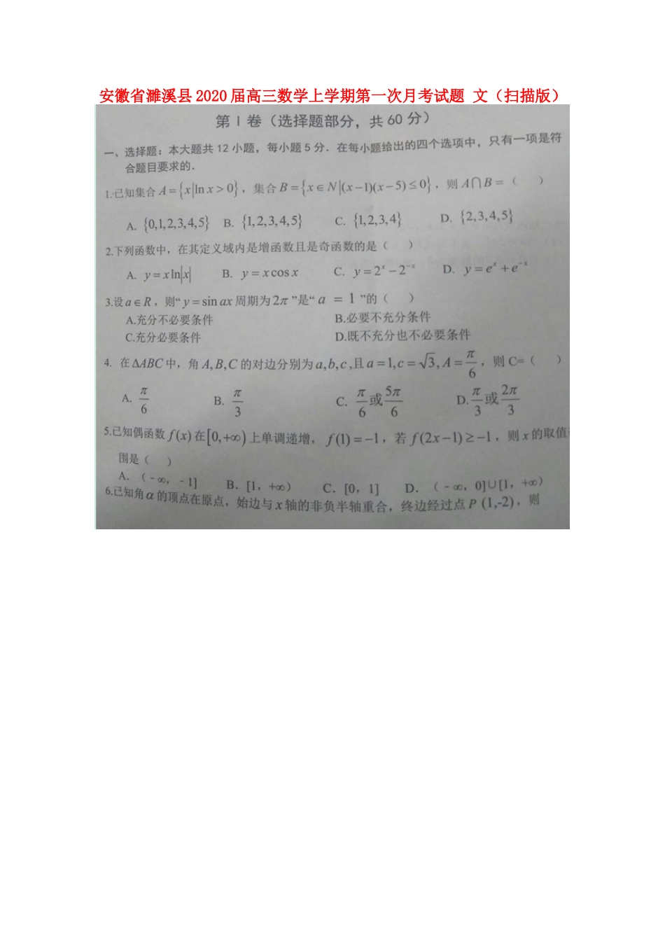 安徽省濉溪县高三数学上学期第一次月考试卷 文试卷_第1页