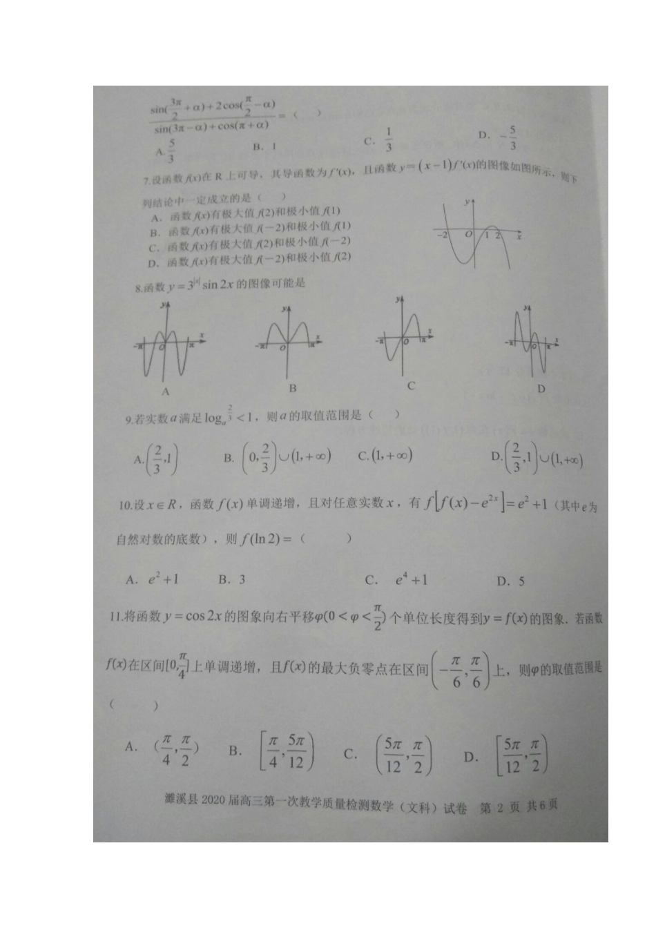 安徽省濉溪县高三数学上学期第一次月考试卷 文试卷_第2页