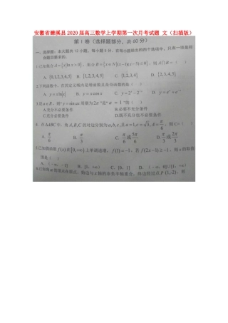安徽省濉溪县高三数学上学期第一次月考试卷 文试卷