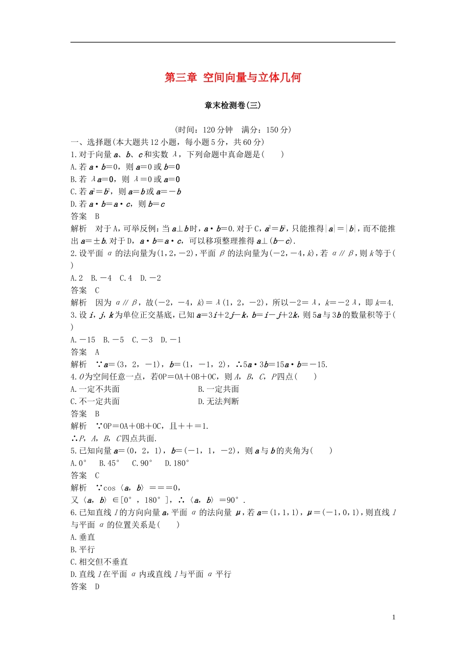 高中数学 第三章 空间向量与立体几何章末检测卷 新人教A版选修2-1-新人教A版高二选修2-1数学试题_第1页