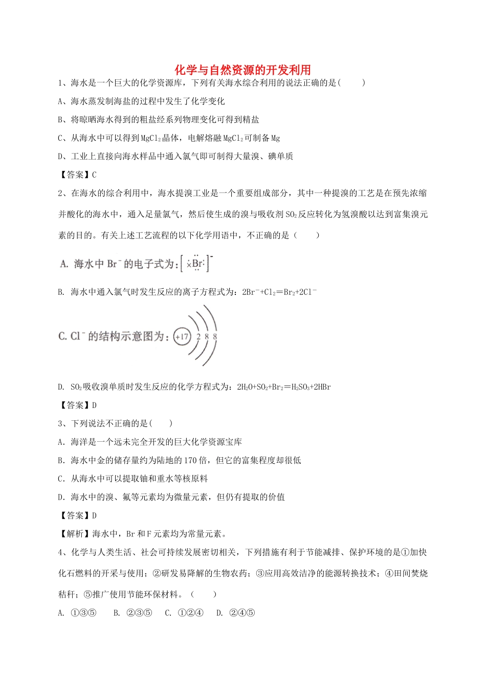 河南省郑州市二中高考化学二轮复习 考点各个击破 考前第94天 化学与自然资源的开发利用（含解析）-人教版高三全册化学试题_第1页