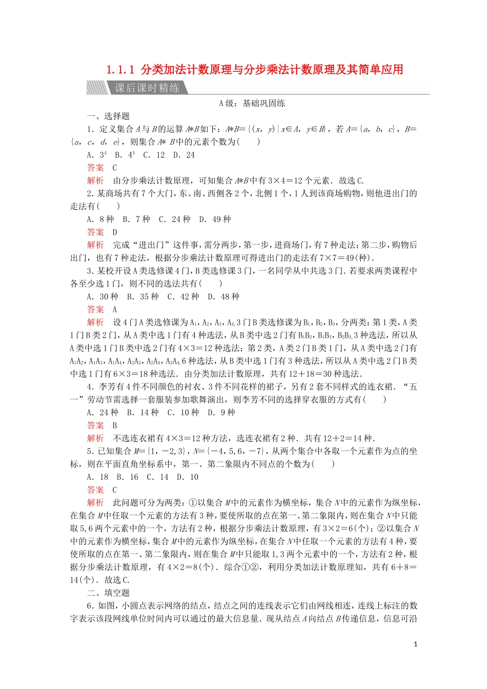 高中数学 第一章 计数原理 1.1 分类加法计数原理与分步乘法计数原理 1.1.1 分类加法计数原理与分步乘法计数原理及其简单应用课后课时精练 新人教A版选修2-3-新人教A版高二选修2-3数学试题_第1页