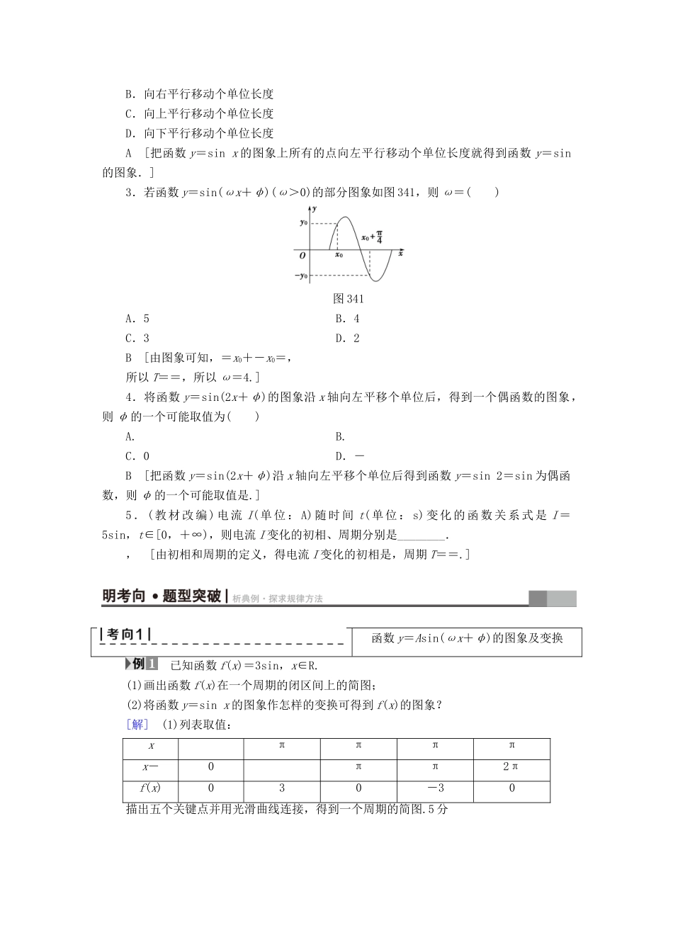 （全国通用）高考数学一轮复习 第3章 三角函数、解三角形 第4节 函数y＝Asin(ωx＋φ)的图象及三角函数模型的简单应用教师用书 文 新人教A版-新人教A版高三全册数学试题_第2页