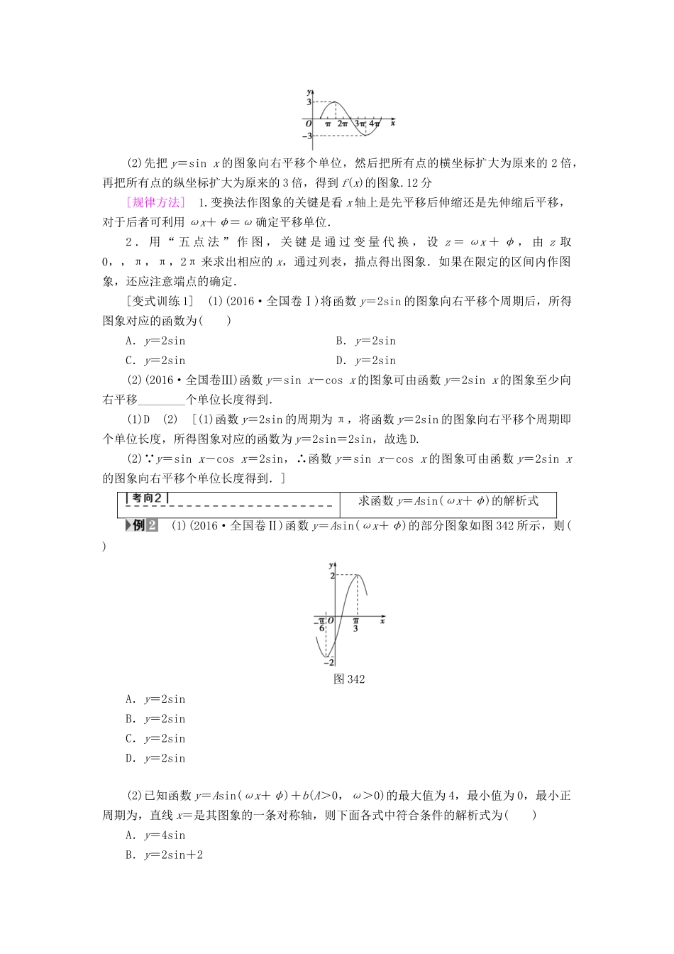 （全国通用）高考数学一轮复习 第3章 三角函数、解三角形 第4节 函数y＝Asin(ωx＋φ)的图象及三角函数模型的简单应用教师用书 文 新人教A版-新人教A版高三全册数学试题_第3页