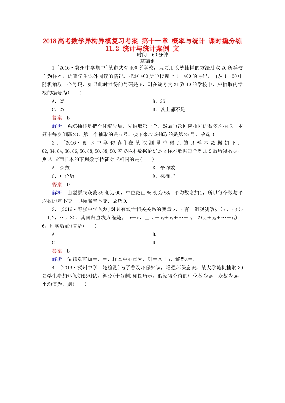 高考数学异构异模复习 第十一章 概率与统计 课时撬分练11.2 统计与统计案例 文-人教版高三全册数学试题_第1页