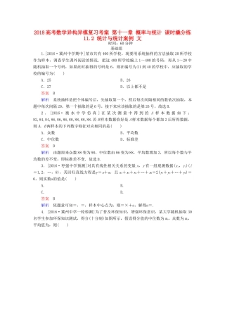 高考数学异构异模复习 第十一章 概率与统计 课时撬分练11.2 统计与统计案例 文-人教版高三全册数学试题