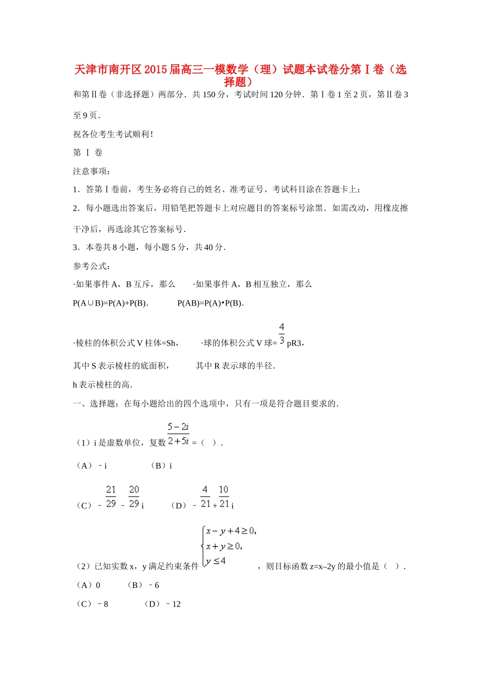 天津市南开区高三数学一模试卷 理试卷_第1页