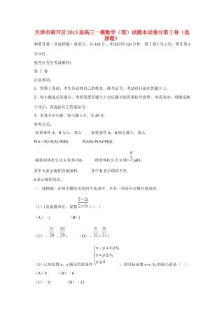 天津市南开区高三数学一模试卷 理试卷
