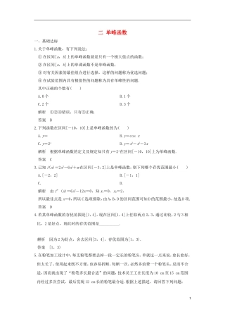 高中数学 第1讲 优选法 二 单峰函数练习 新人教A版选修4-7-新人教A版高二选修4-7数学试题