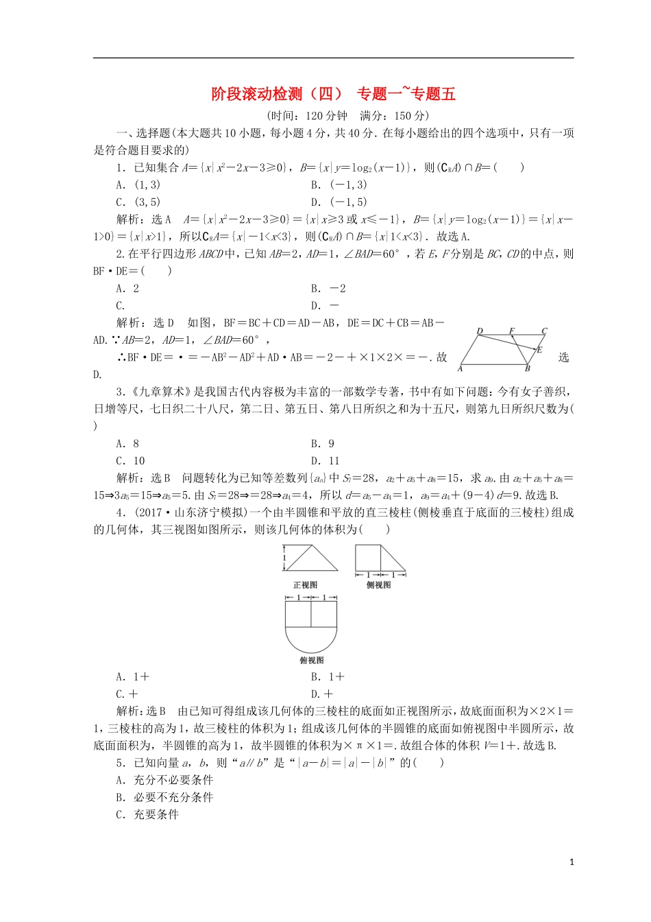 （浙江专版）高考数学二轮专题复习 阶段滚动检测（四）专题一-专题五-人教版高三全册数学试题_第1页