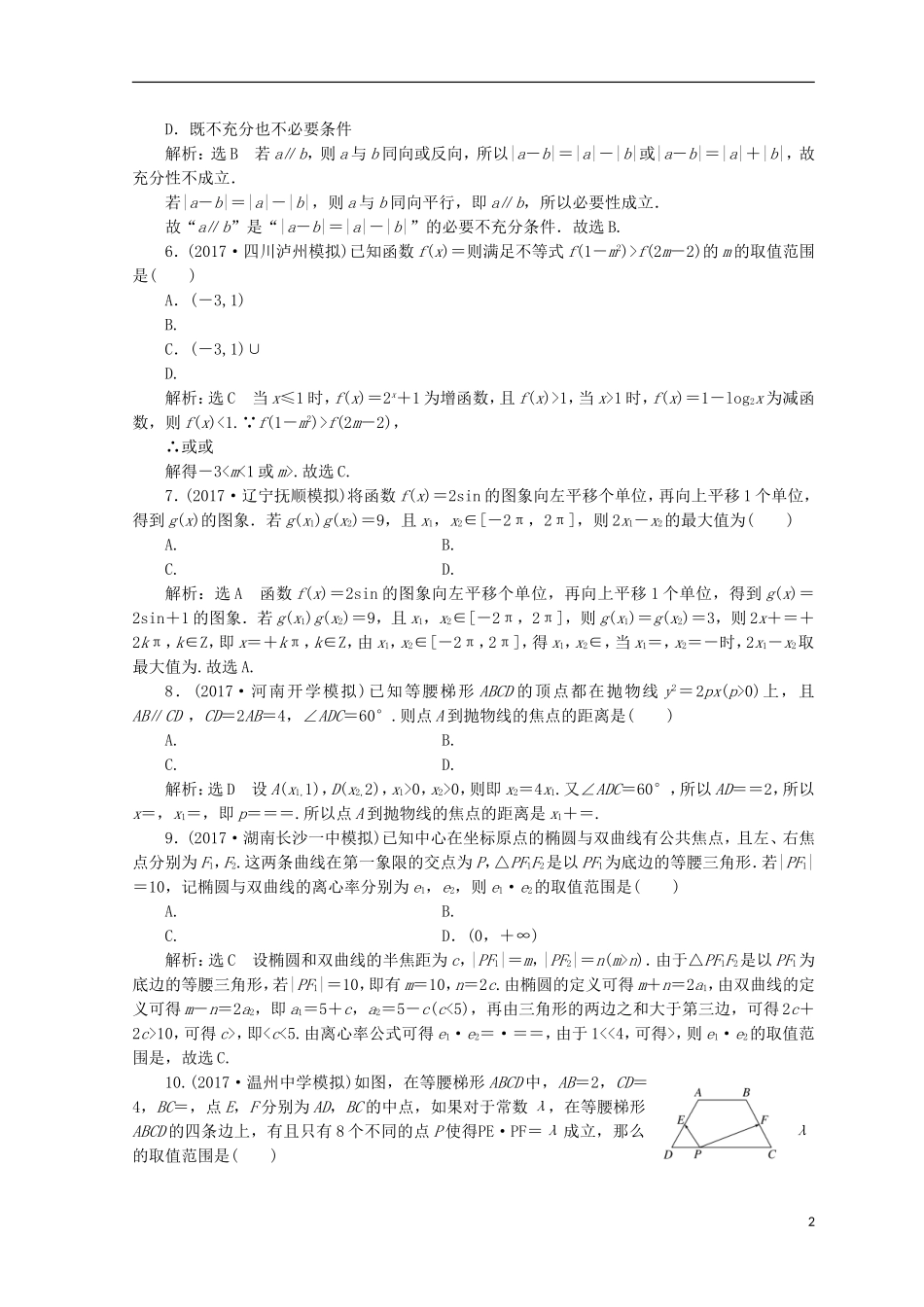 （浙江专版）高考数学二轮专题复习 阶段滚动检测（四）专题一-专题五-人教版高三全册数学试题_第2页