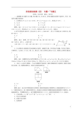 （浙江专版）高考数学二轮专题复习 阶段滚动检测（四）专题一-专题五-人教版高三全册数学试题