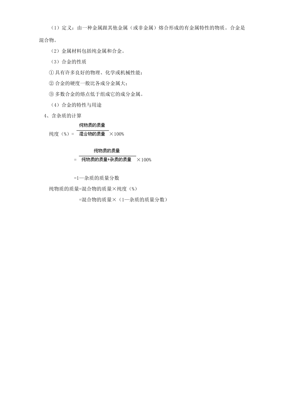 初三化学铁的冶炼 合金 金属的防护和回收知识精讲 上海科技版 试题_第3页