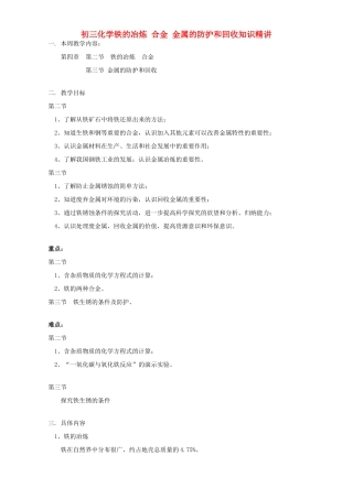 初三化学铁的冶炼 合金 金属的防护和回收知识精讲 上海科技版 试题