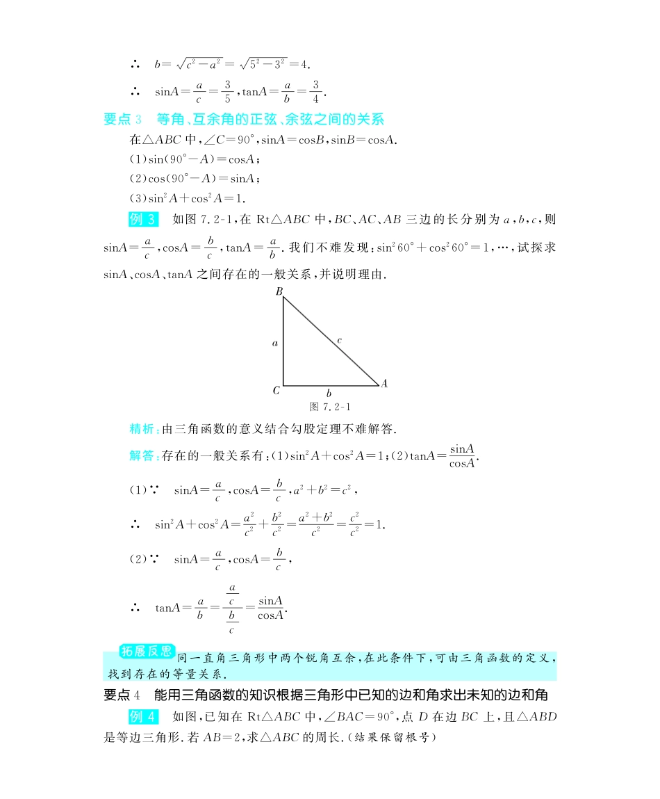 九年级数学下册 72正弦、余弦教材深度解析(教材知识详析拉分典例探究知识整合能力提升评估，pdf) 新人教版试卷_第2页