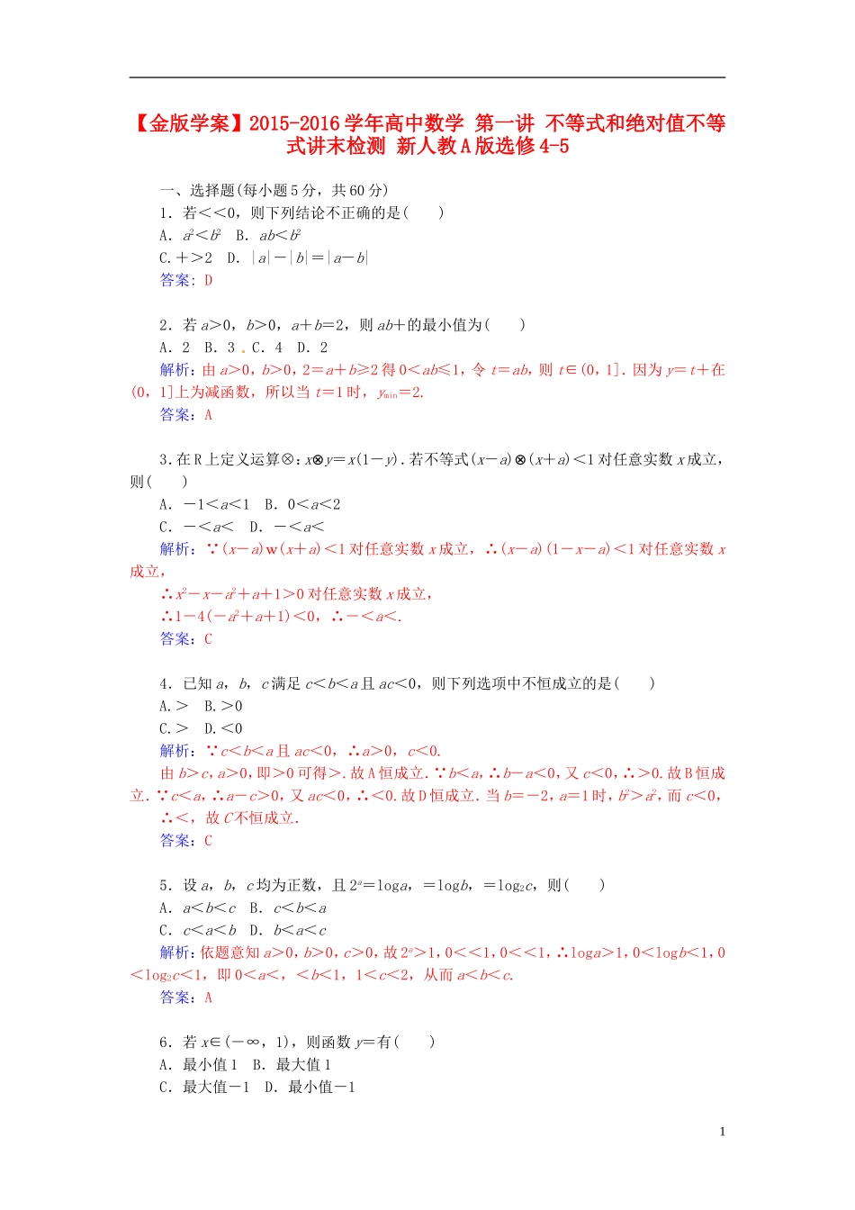 高中数学 第一讲 不等式和绝对值不等式讲末检测 新人教A版选修4-5-新人教A版高二选修4-5数学试题_第1页