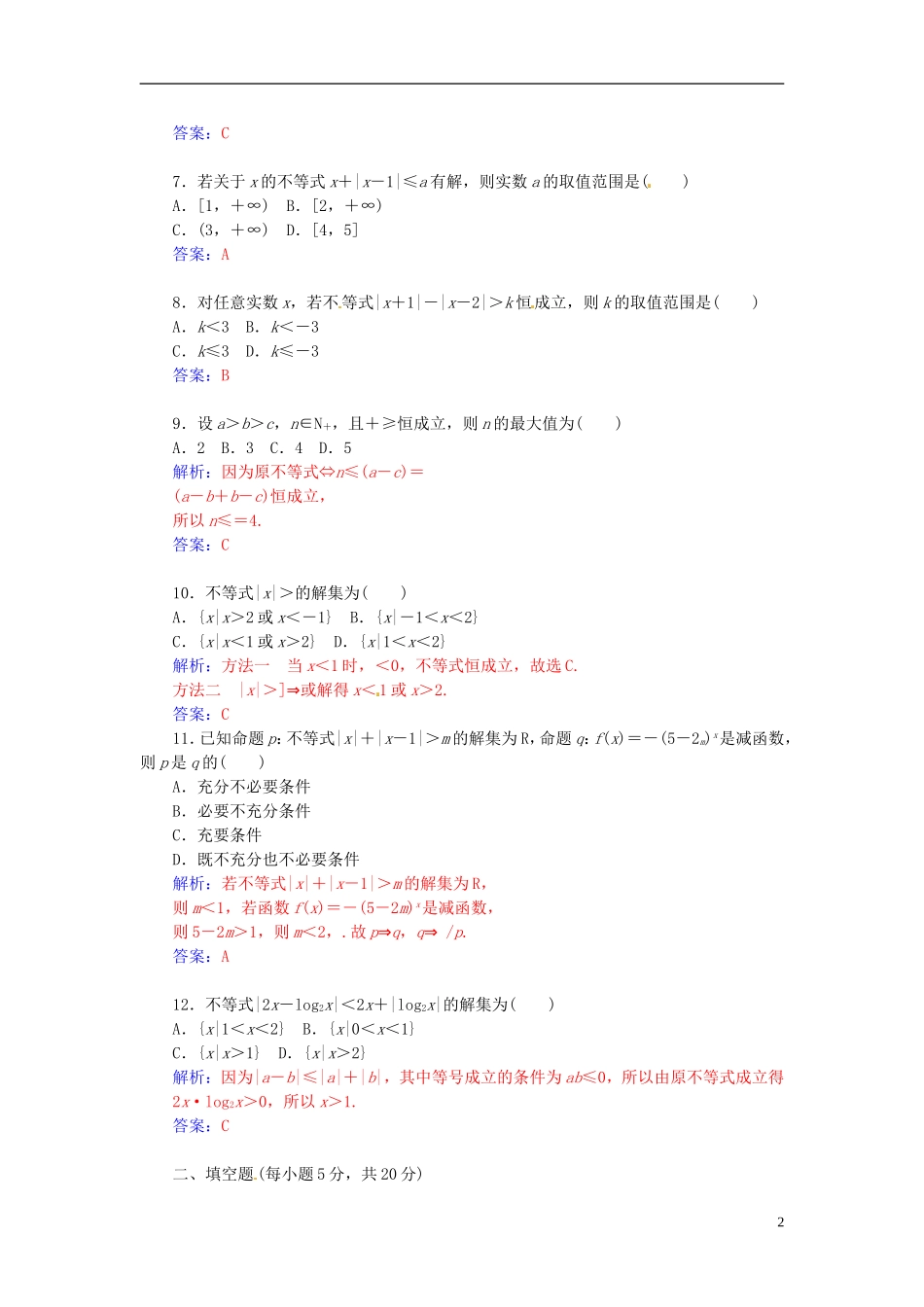 高中数学 第一讲 不等式和绝对值不等式讲末检测 新人教A版选修4-5-新人教A版高二选修4-5数学试题_第2页
