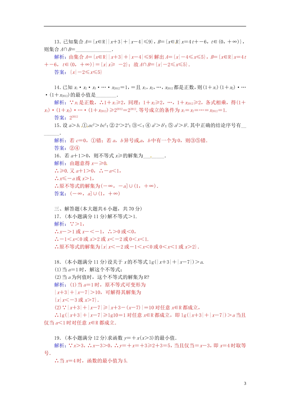 高中数学 第一讲 不等式和绝对值不等式讲末检测 新人教A版选修4-5-新人教A版高二选修4-5数学试题_第3页