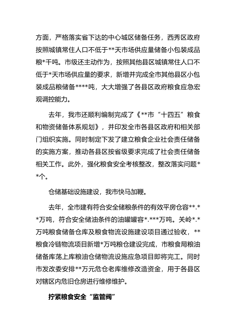 全市粮食安全工作综述_第2页
