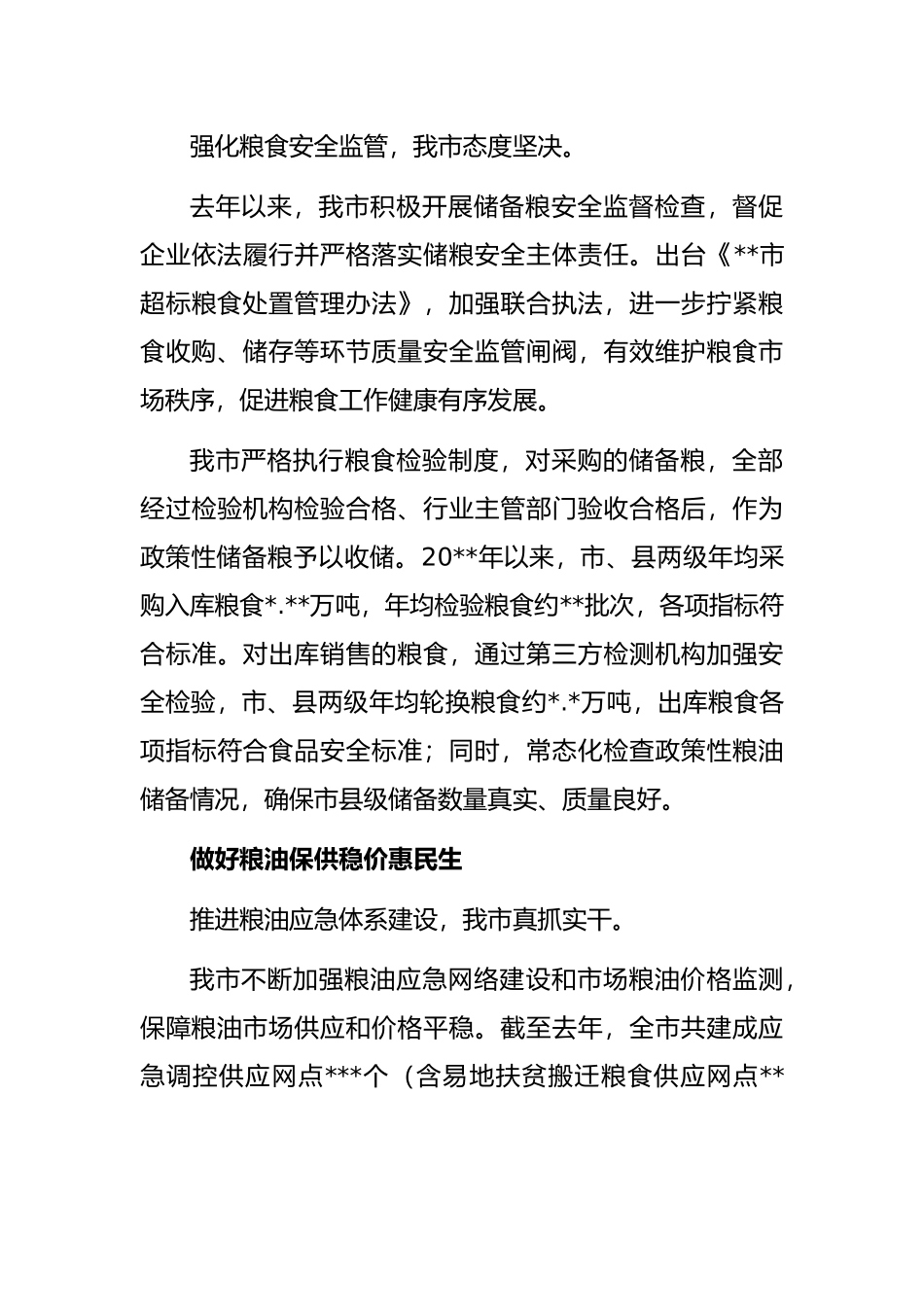 全市粮食安全工作综述_第3页