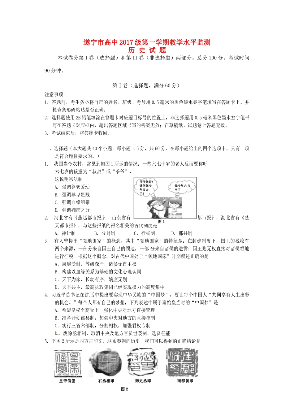 四川省遂宁市高一历史上学期期末统考试题-人教版高一全册历史试题_第1页