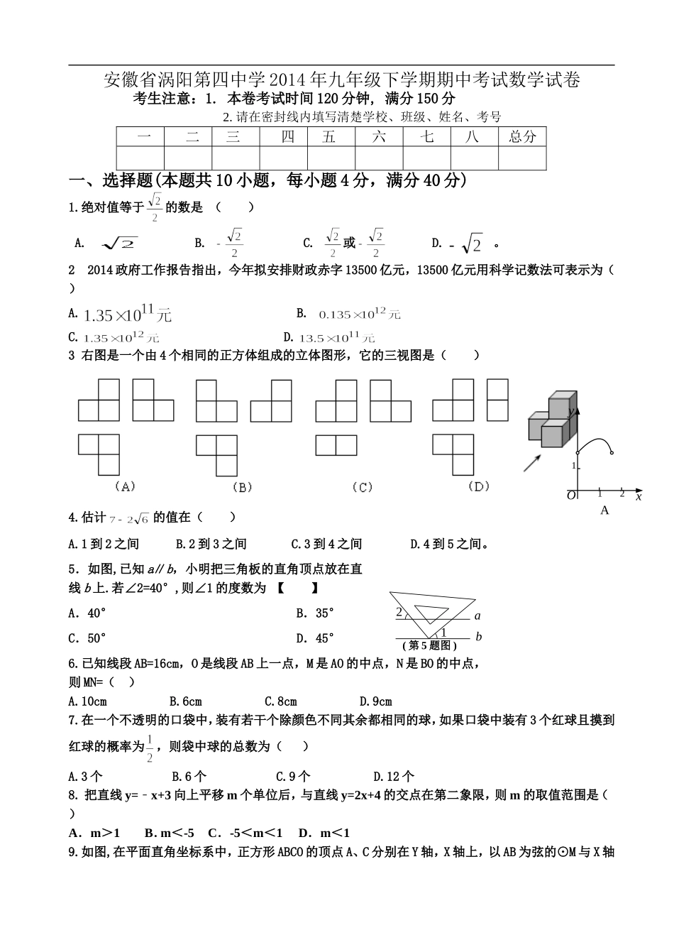 安徽省涡阳第四中学2014年九年级下学期期中考试数学试卷_第1页