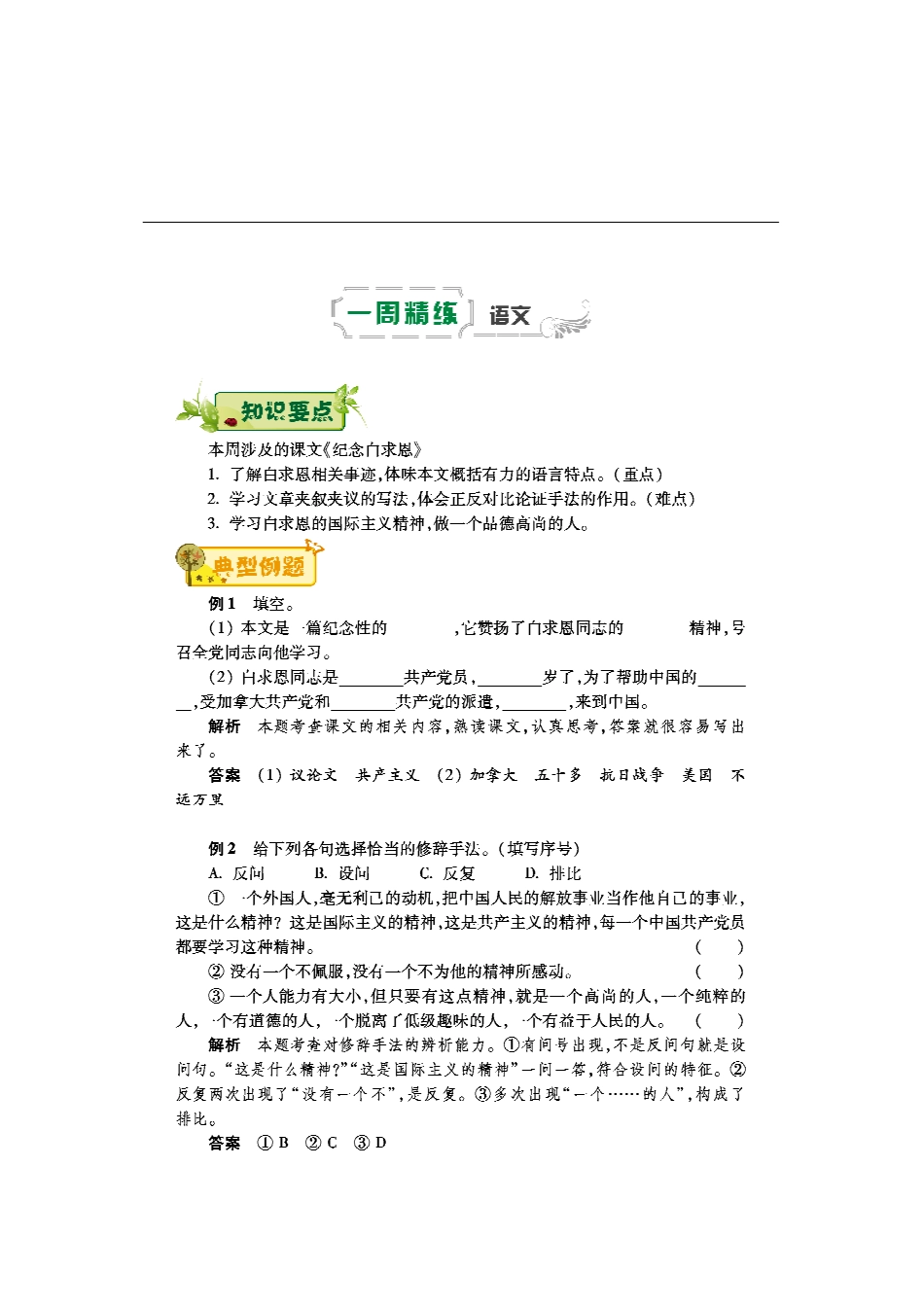 八年级语文下学期第四周(纪念白求恩)辅导总结(pdf) 苏教版 试题_第1页
