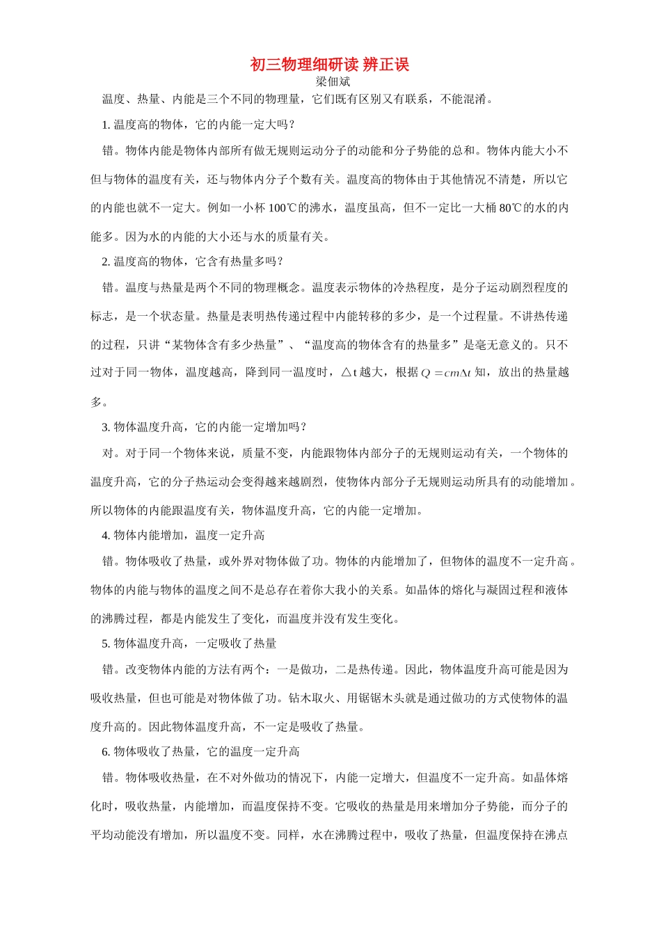 初三物理细研读 辨正误 专题辅导 不分版本 试题_第1页