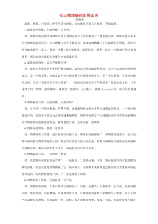 初三物理细研读 辨正误 专题辅导 不分版本 试题