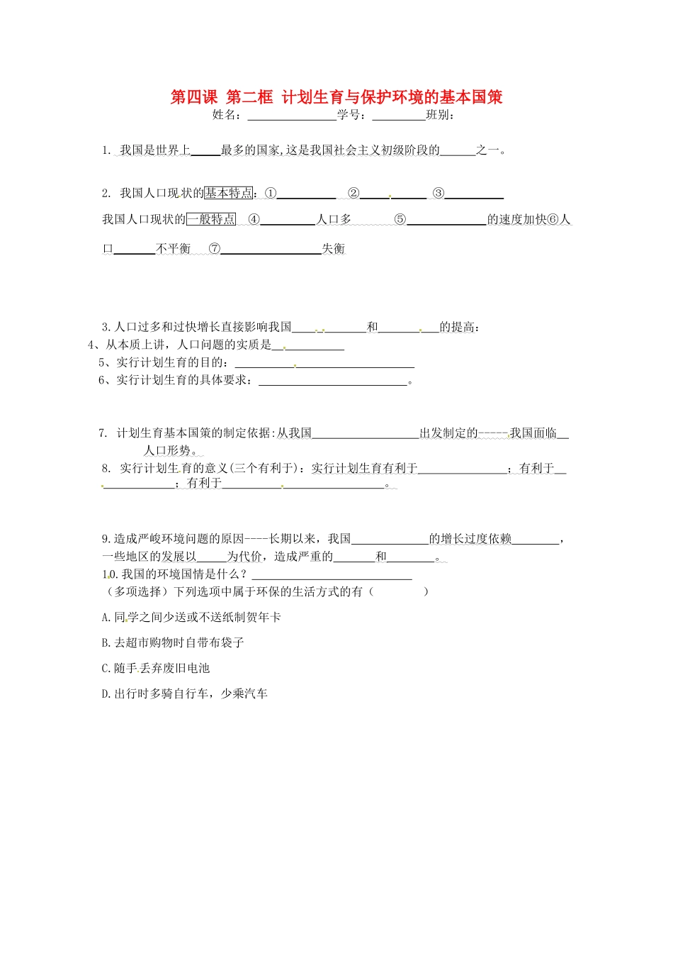 九年级政治全册 第四课 第二框 计划生育与保护环境的基本国策小测 新人教版试卷_第1页