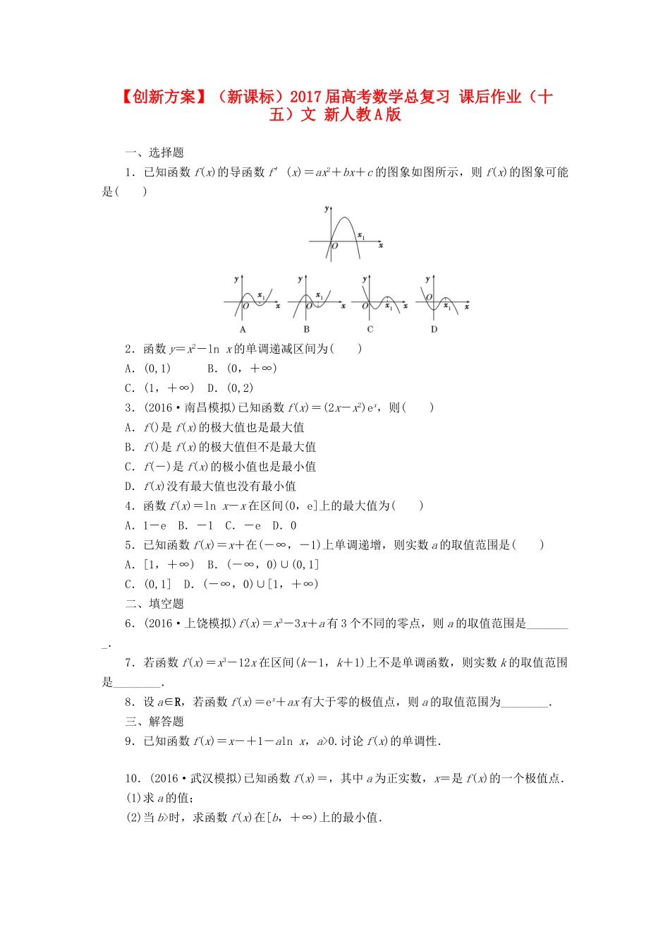 （新课标）高考数学总复习 课后作业（十五）文 新人教A版-新人教A版高三全册数学试题_第1页
