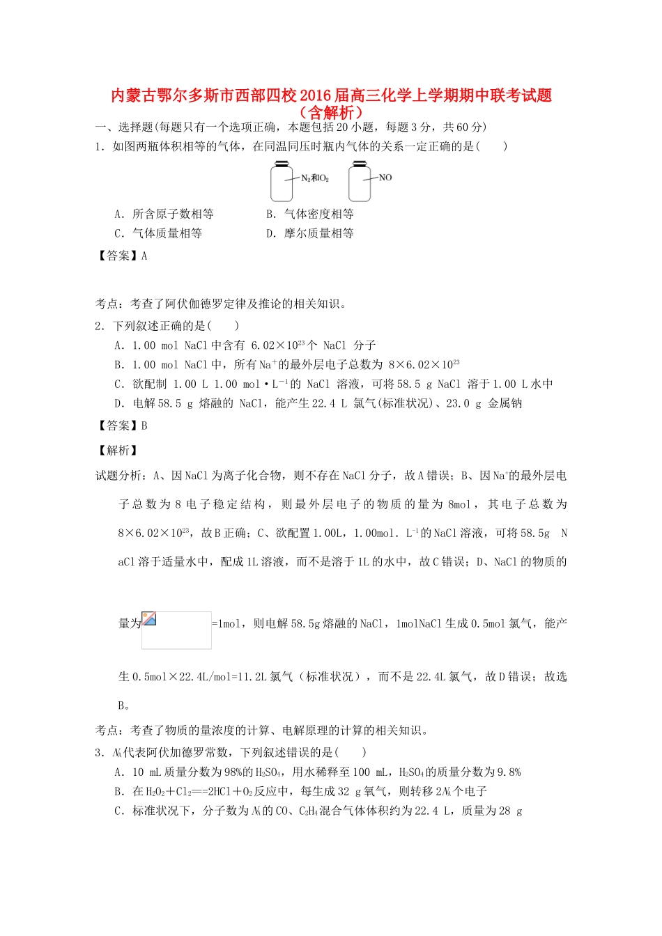 内蒙古鄂尔多斯市西部四校高三化学上学期期中联考试题（含解析）-人教版高三全册化学试题_第1页