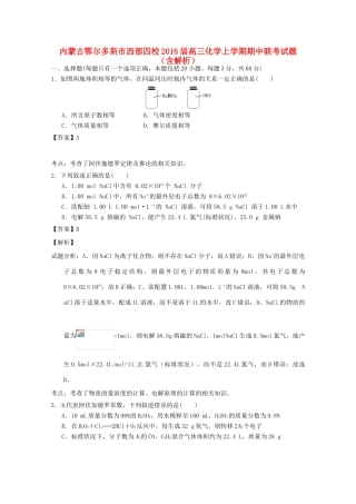 内蒙古鄂尔多斯市西部四校高三化学上学期期中联考试题（含解析）-人教版高三全册化学试题