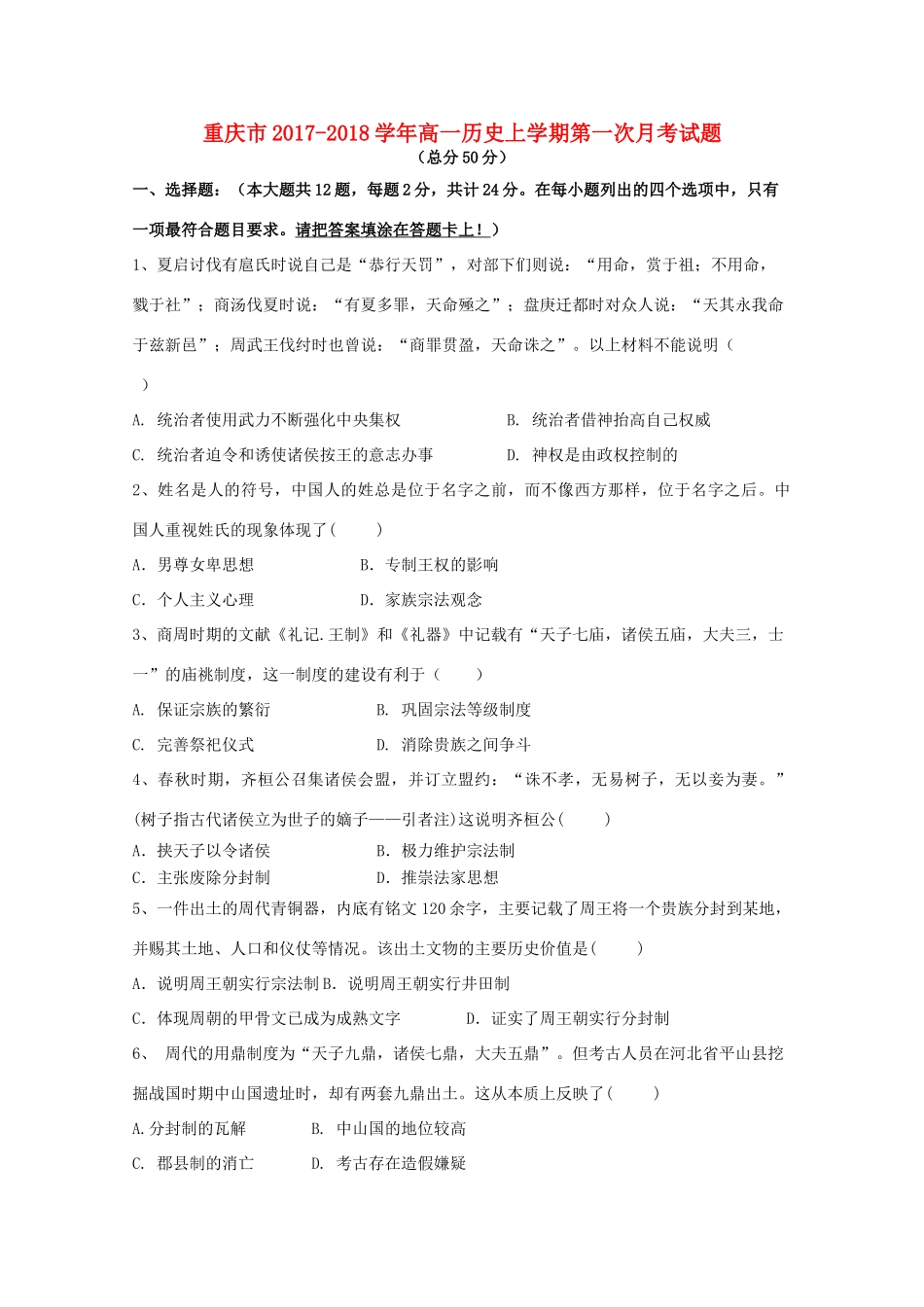 重庆市高一历史上学期第一次月考试题-人教版高一全册历史试题_第1页