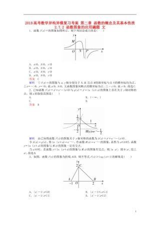 高考数学异构异模复习 第二章 函数的概念及其基本性质 2.7.2 函数图象的应用撬题 文-人教版高三全册数学试题