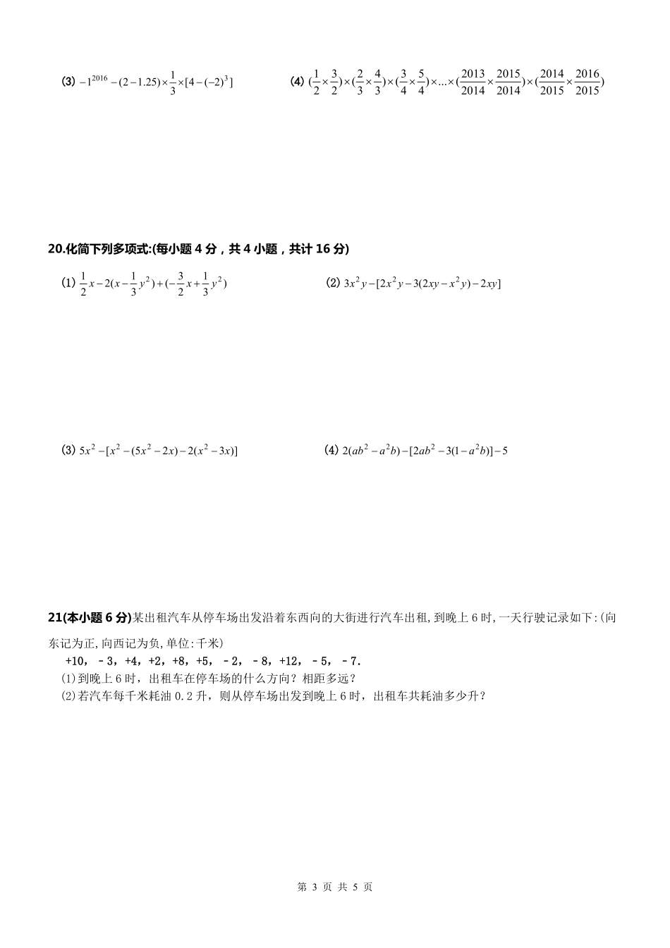 天津市河西区七年级数学上册 期中模拟题(pdf，无答案) 新人教版试卷_第3页
