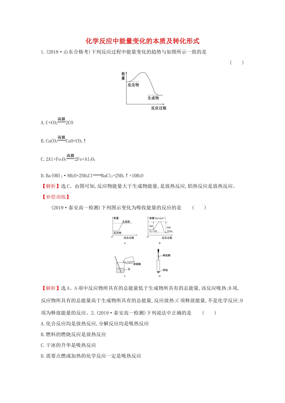 高中化学 2.2.1 化学反应中能量变化的本质及转化形式课堂检测（含解析）鲁教版必修2-鲁教版高一必修2化学试题_第1页