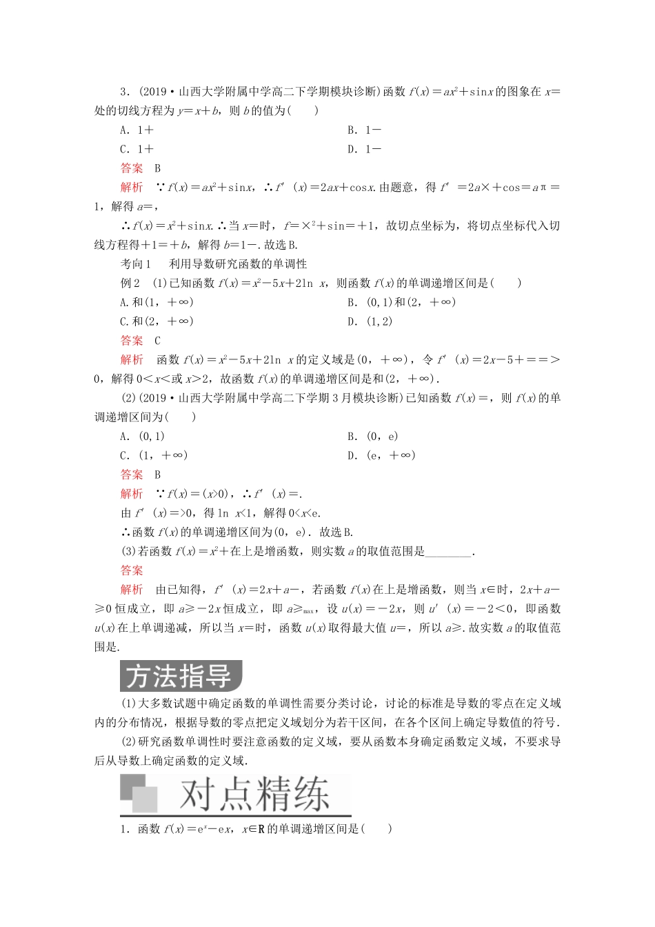 高考数学大二轮复习 冲刺经典专题 第二编 讲专题 专题一 函数与导数 第2讲 导数及其应用练习 文-人教版高三全册数学试题_第3页