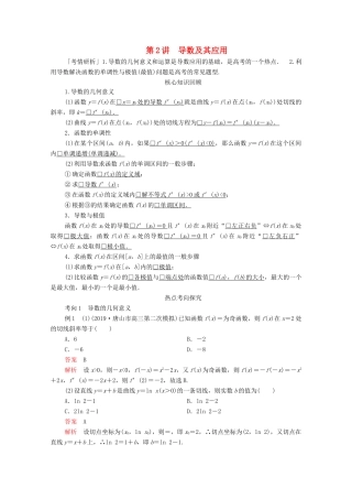 高考数学大二轮复习 冲刺经典专题 第二编 讲专题 专题一 函数与导数 第2讲 导数及其应用练习 文-人教版高三全册数学试题