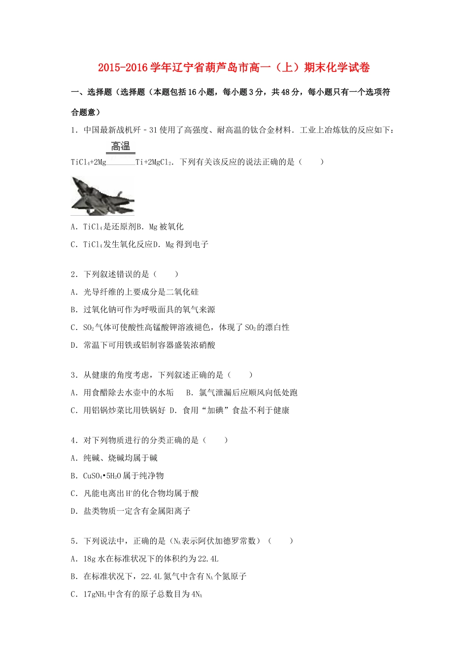 辽宁省葫芦岛市高一化学上学期期末试卷（含解析）-人教版高一全册化学试题_第1页