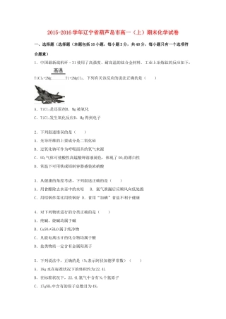 辽宁省葫芦岛市高一化学上学期期末试卷（含解析）-人教版高一全册化学试题