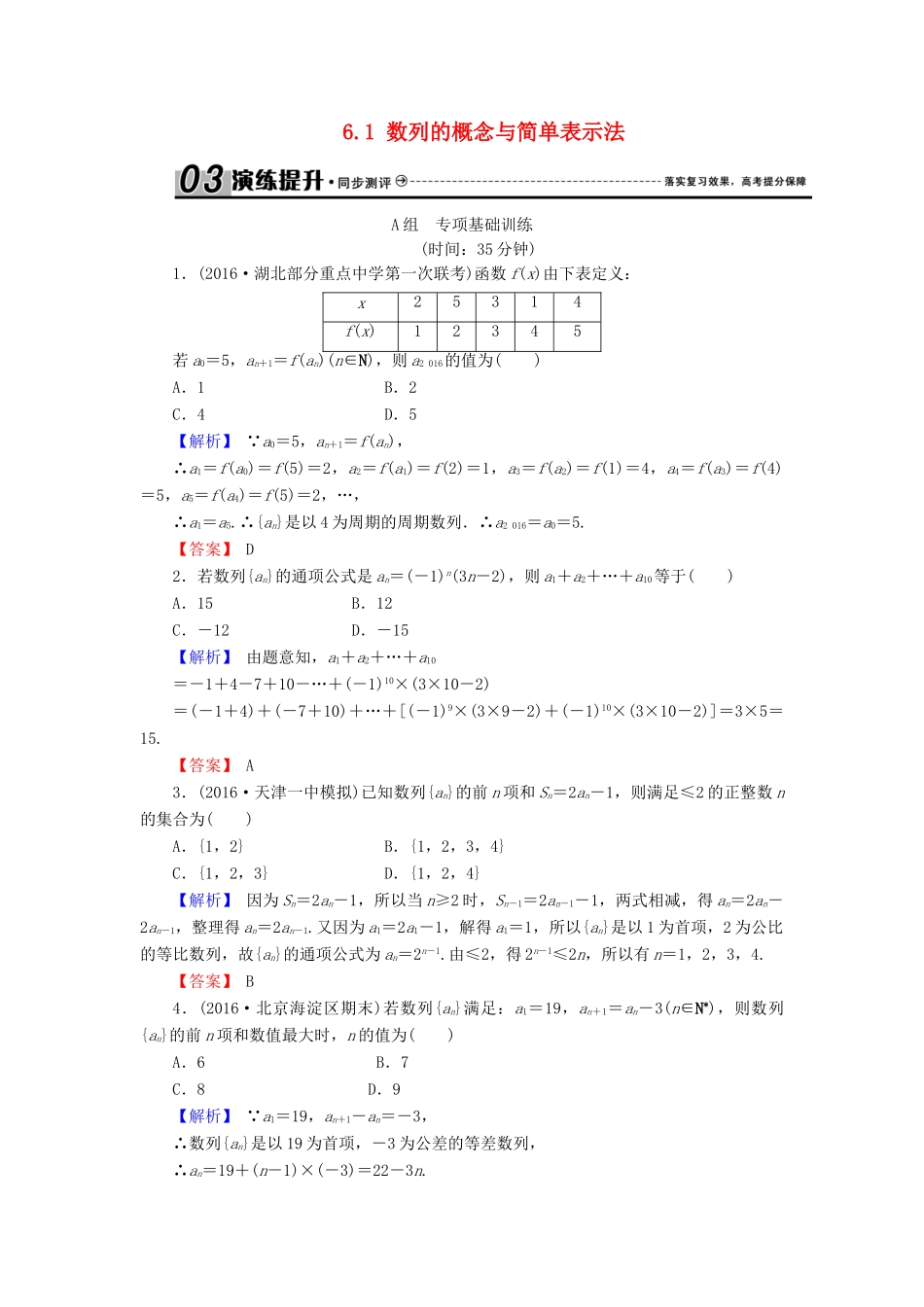 高考数学总复习 6.1 数列的概念与简单表示法演练提升同步测评 文 新人教B版-新人教B版高三全册数学试题_第1页