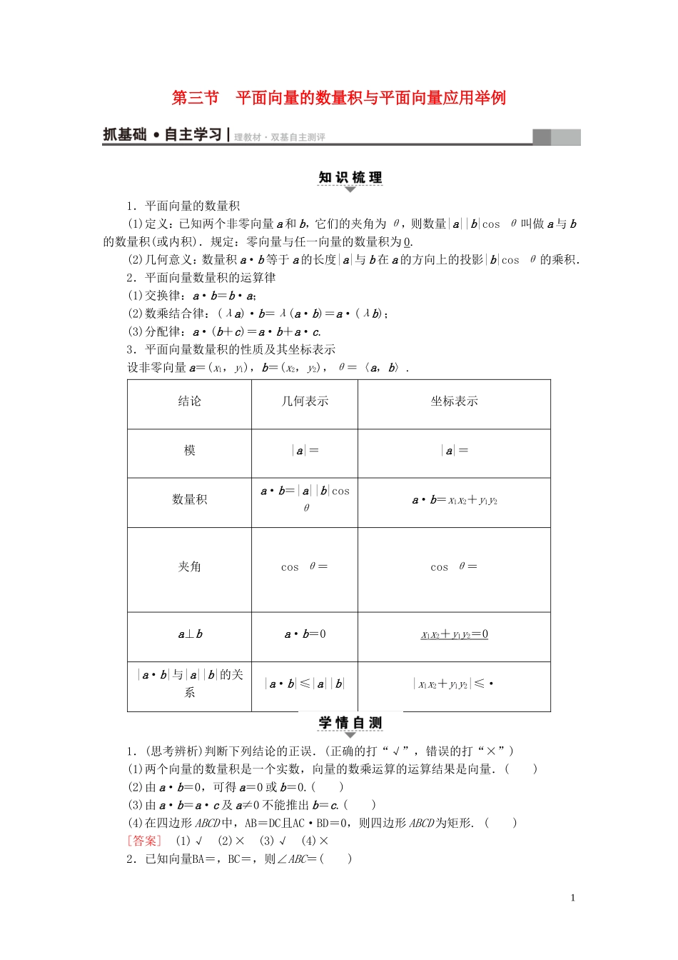 （浙江专版）高考数学一轮复习 第4章 平面向量、数系的扩充与复数的引入 第3节 平面向量的数量积与平面向量应用举例教师用书-人教版高三全册数学试题_第1页