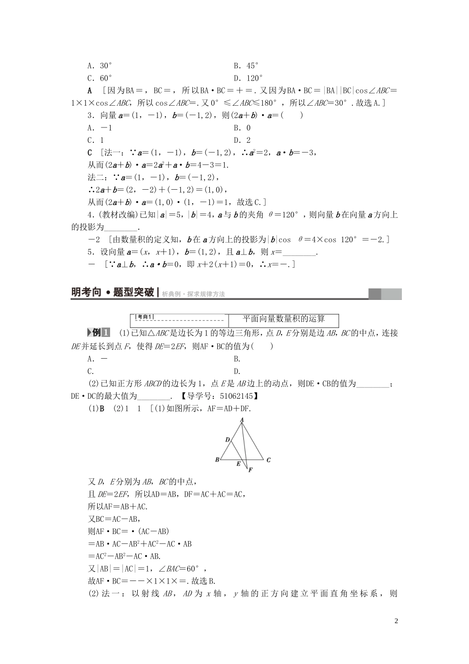 （浙江专版）高考数学一轮复习 第4章 平面向量、数系的扩充与复数的引入 第3节 平面向量的数量积与平面向量应用举例教师用书-人教版高三全册数学试题_第2页