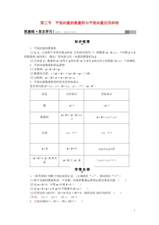 （浙江专版）高考数学一轮复习 第4章 平面向量、数系的扩充与复数的引入 第3节 平面向量的数量积与平面向量应用举例教师用书-人教版高三全册数学试题