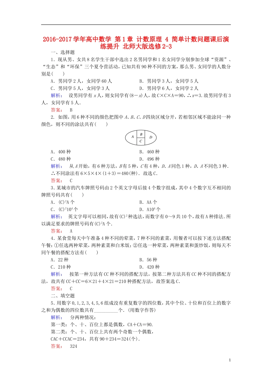 高中数学 第1章 计数原理 4 简单计数问题课后演练提升 北师大版选修2-3-北师大版高二选修2-3数学试题_第1页