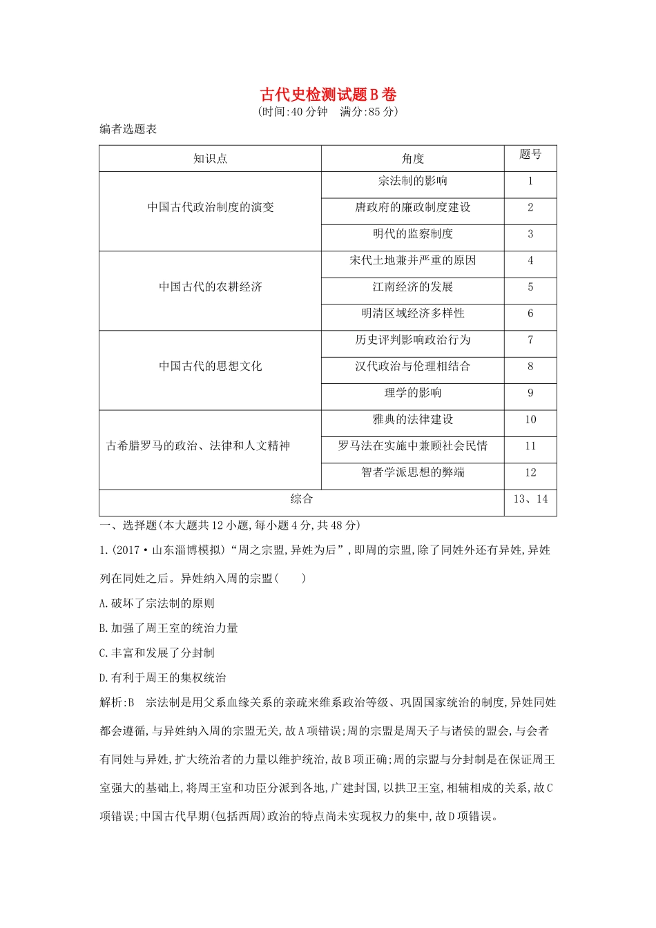 高考历史二轮复习 第一部分 古代史检测试题B卷-人教版高三全册历史试题_第1页