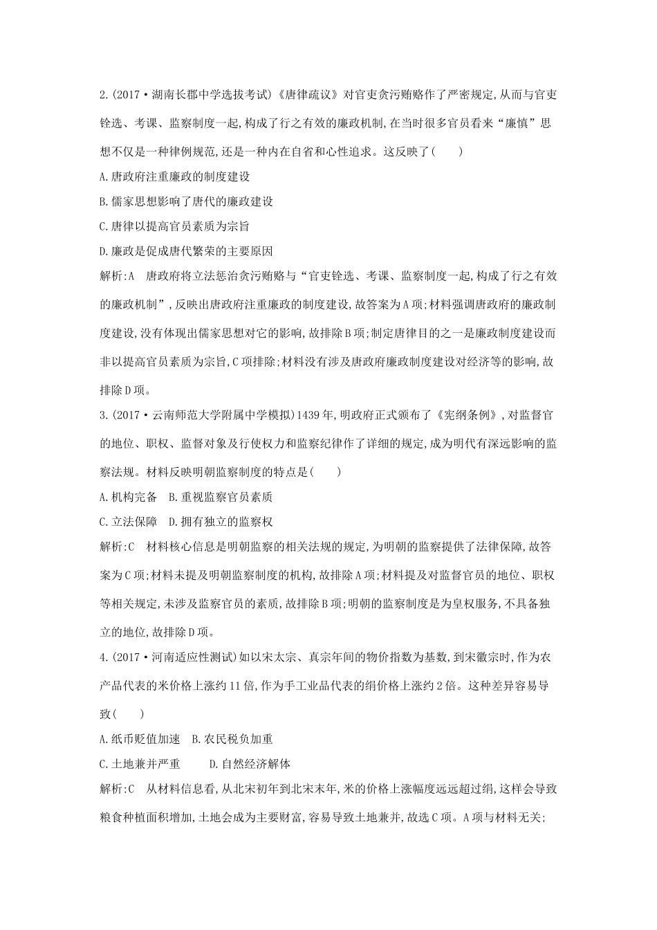 高考历史二轮复习 第一部分 古代史检测试题B卷-人教版高三全册历史试题_第2页